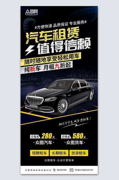 黑色汽车租赁宣传海报